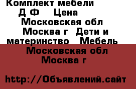  	 Комплект мебели Disney 2 Д2Ф1 › Цена ­ 1 240 - Московская обл., Москва г. Дети и материнство » Мебель   . Московская обл.,Москва г.